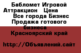 Бабломет Игровой Аттракцион › Цена ­ 120 000 - Все города Бизнес » Продажа готового бизнеса   . Красноярский край